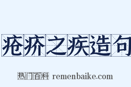 疮疥之疾造句是什么意思的图片